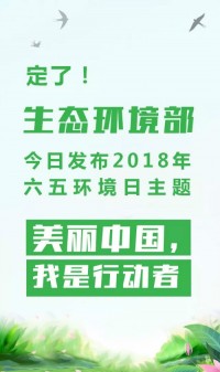 2018年環境日主題：美麗中國，我是行動者