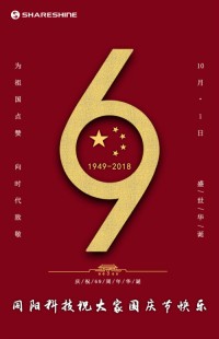 盛世華誕 喜迎國慶 | 同陽科技祝大家國慶節快樂！