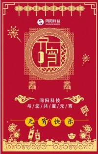 同陽科技祝您元宵節快樂！