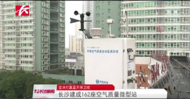 同陽科技助力湖南長沙打贏藍天保衛戰，162套空氣質量微型站全天候監控