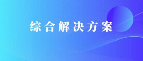同陽科技基于激光雷達的快速調度監管服務方案，助力精準治污、科學治霾！