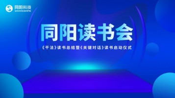 同陽(yáng)讀書(shū)會(huì)《干法》讀書(shū)總結(jié)暨《關(guān)鍵對(duì)話》讀書(shū)啟動(dòng)儀式順利開(kāi)展