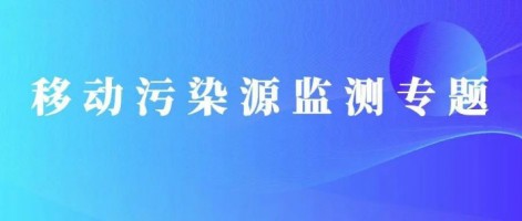 重磅出擊！同陽科技OBD在線監測解決方案推動柴油貨車污染物的精細化管控